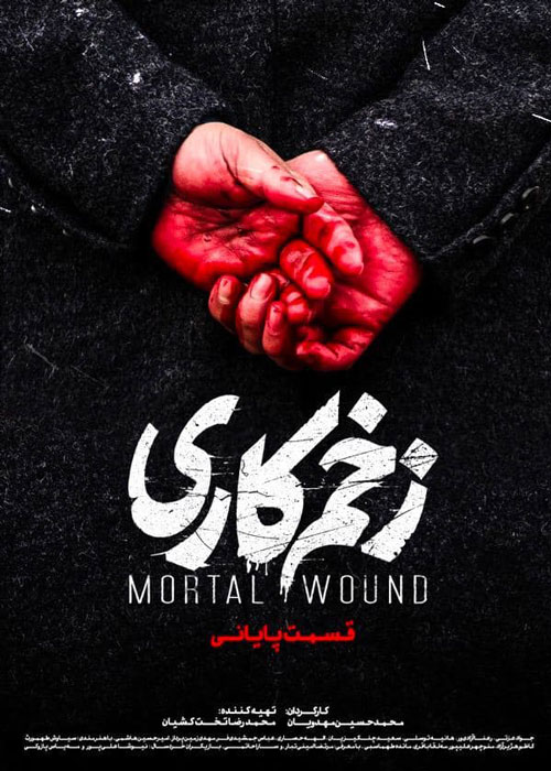 دانلود قسمت 15 سریال زخم کاری ❤️
