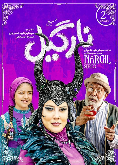 دانلود قسمت 2 سریال نارگیل