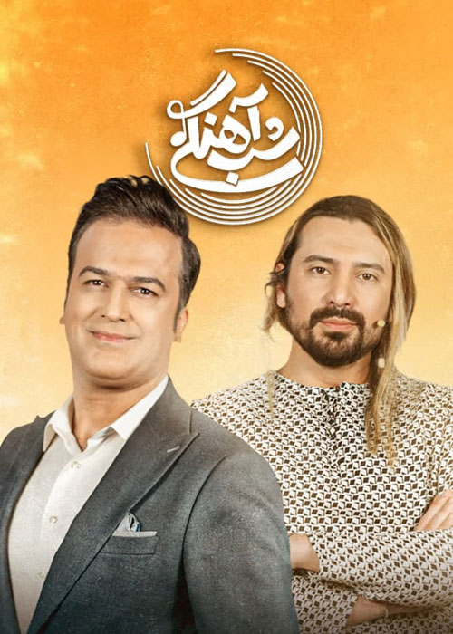 دانلود قسمت 23 برنامه شب آهنگی