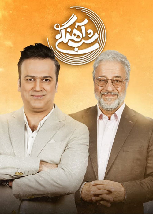دانلود قسمت 22 برنامه شب آهنگی
