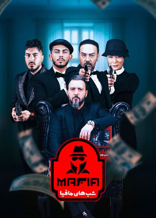 دانلود قسمت 3 فینال فینالیست ها شب های مافیا 3 ❤️