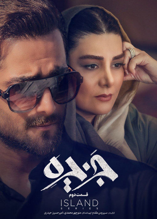 دانلود قسمت 2 سریال جزیره ❤️