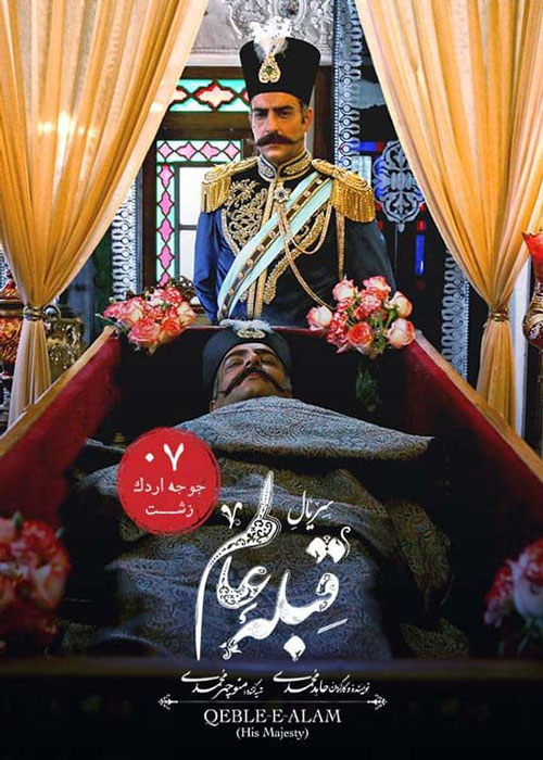 دانلود قسمت 7 سریال قبله عالم ❤️