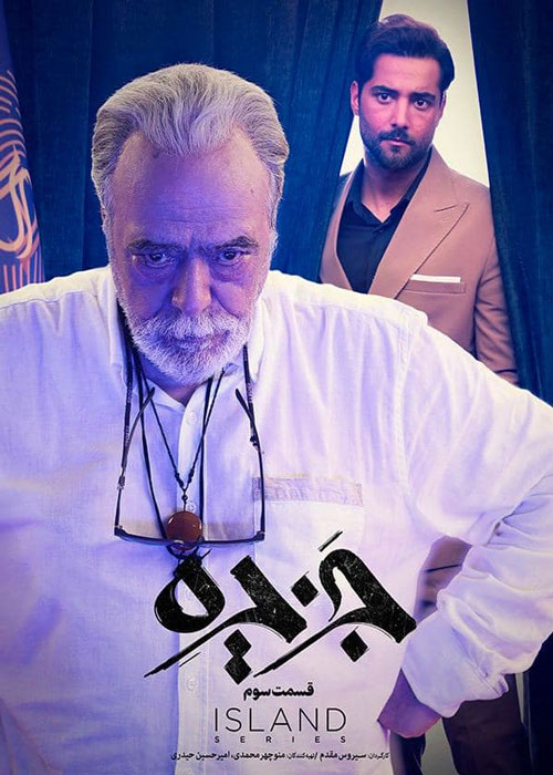 دانلود قسمت 3 سریال جزیره ❤️