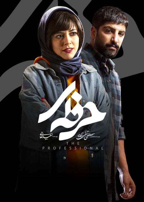 دانلود قسمت 4 سریال حرفه ای ❤️