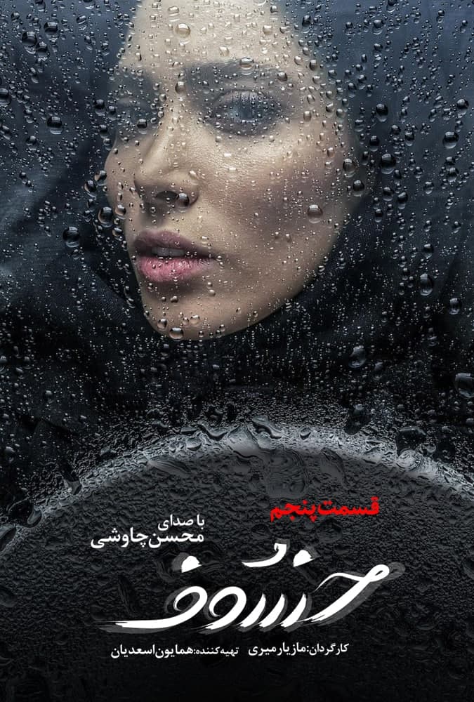 دانلود قسمت 5 سریال خسوف ❤️