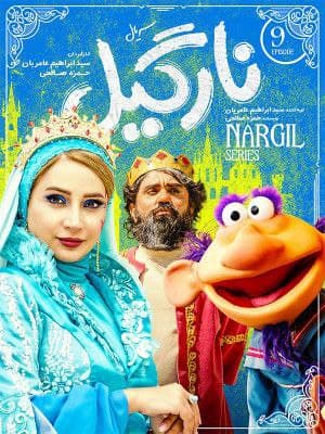 دانلود قسمت 9 سریال نارگیل