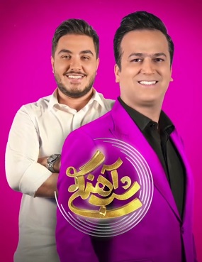دانلود قسمت 3 فصل دوم برنامه شب آهنگی