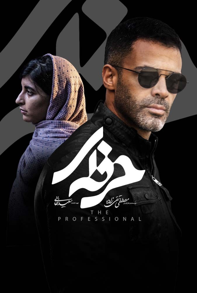 دانلود قسمت 10 سریال حرفه ای ❤️