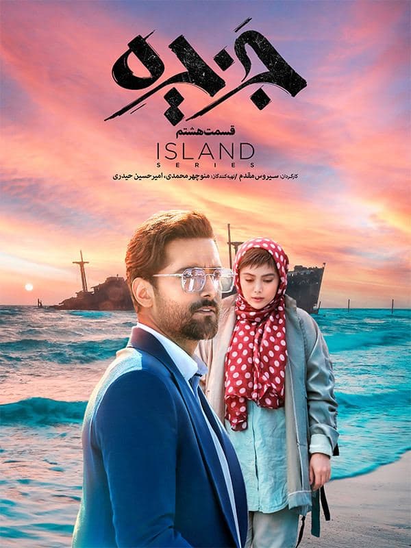 دانلود قسمت 8 سریال جزیره ❤️