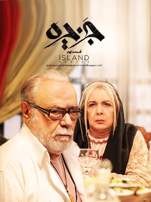 دانلود قسمت 9 سریال جزیره ❤️