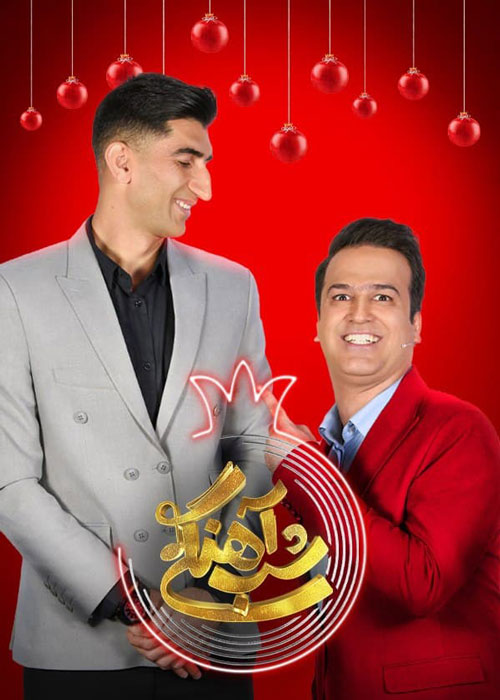 دانلود قسمت 2 فصل دوم برنامه شب آهنگی