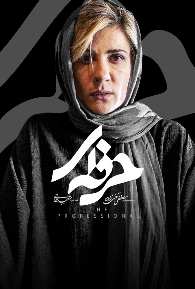 دانلود قسمت 15 سریال حرفه ای ❤️