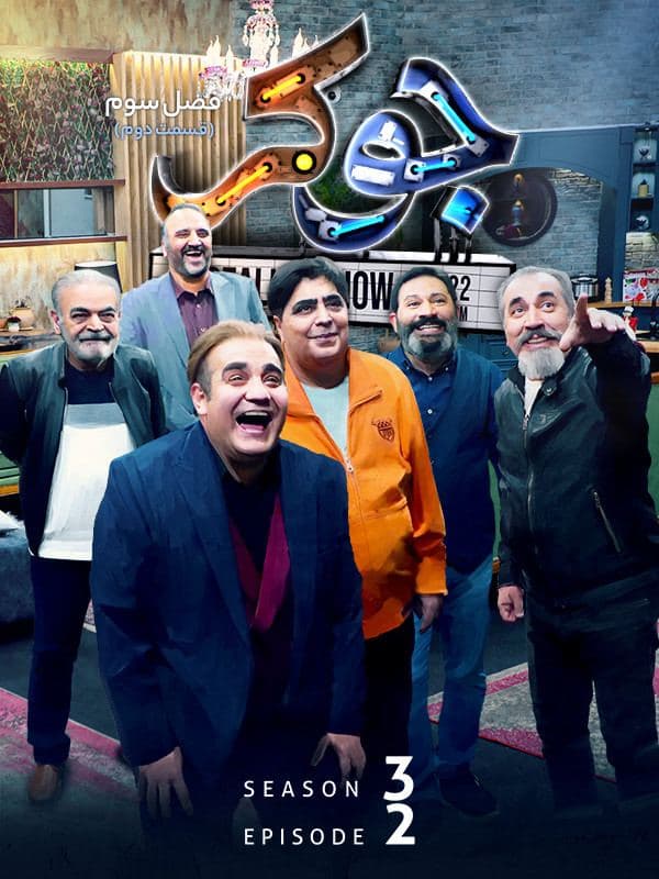 دانلود قسمت 2 فصل 3 جوکر ❤️ آپ مدیا