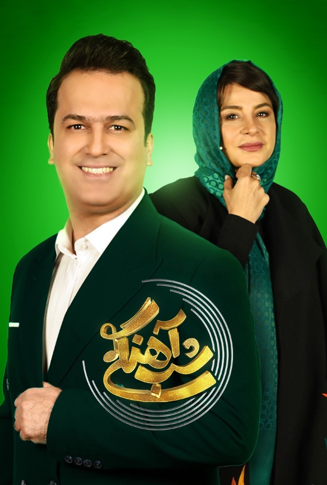 دانلود قسمت 4 فصل دوم برنامه شب آهنگی