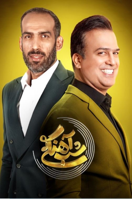 دانلود قسمت 5 فصل دوم برنامه شب آهنگی