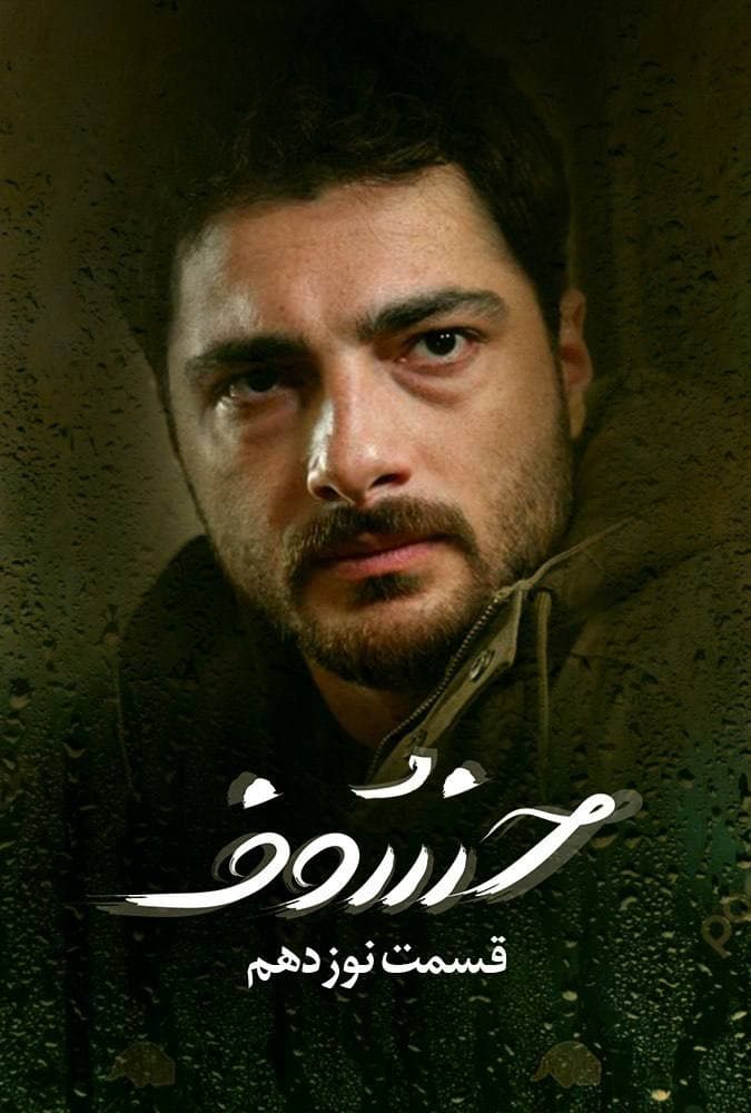 دانلود قسمت 19 سریال خسوف ❤️