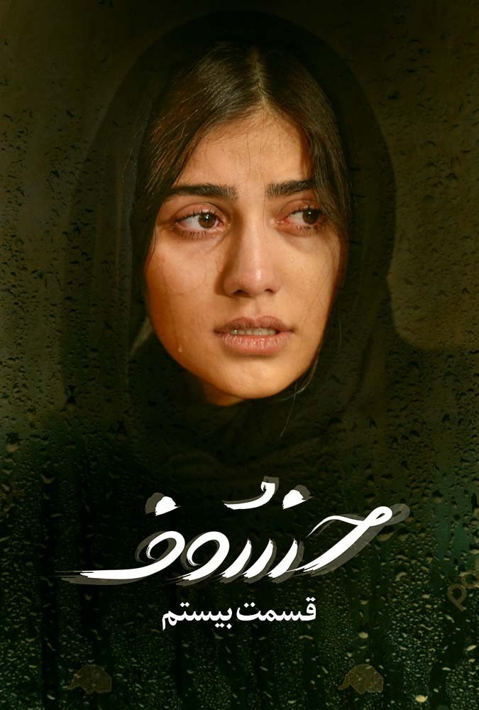 دانلود قسمت 20 سریال خسوف ❤️