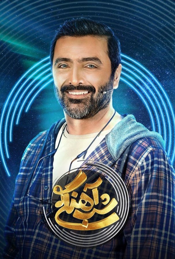 دانلود قسمت 11 فصل دوم برنامه شب آهنگی