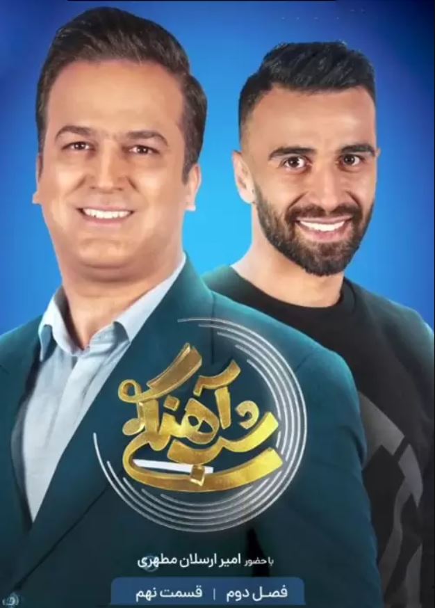 دانلود قسمت 9 فصل دوم برنامه شب آهنگی