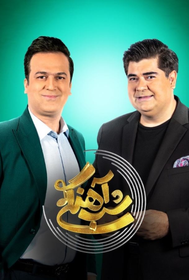 دانلود قسمت 8 فصل دوم برنامه شب آهنگی