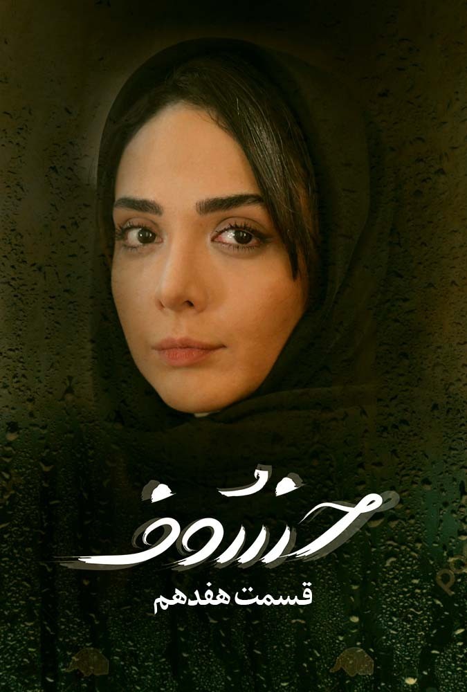 دانلود قسمت 17 سریال خسوف ❤️