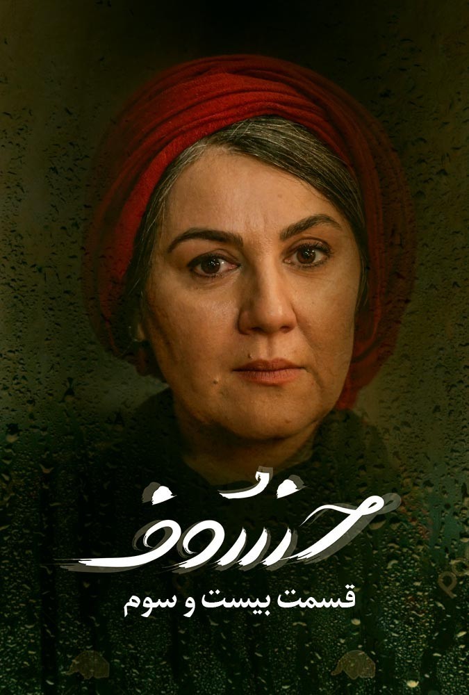 دانلود قسمت 23 سریال خسوف ❤️
