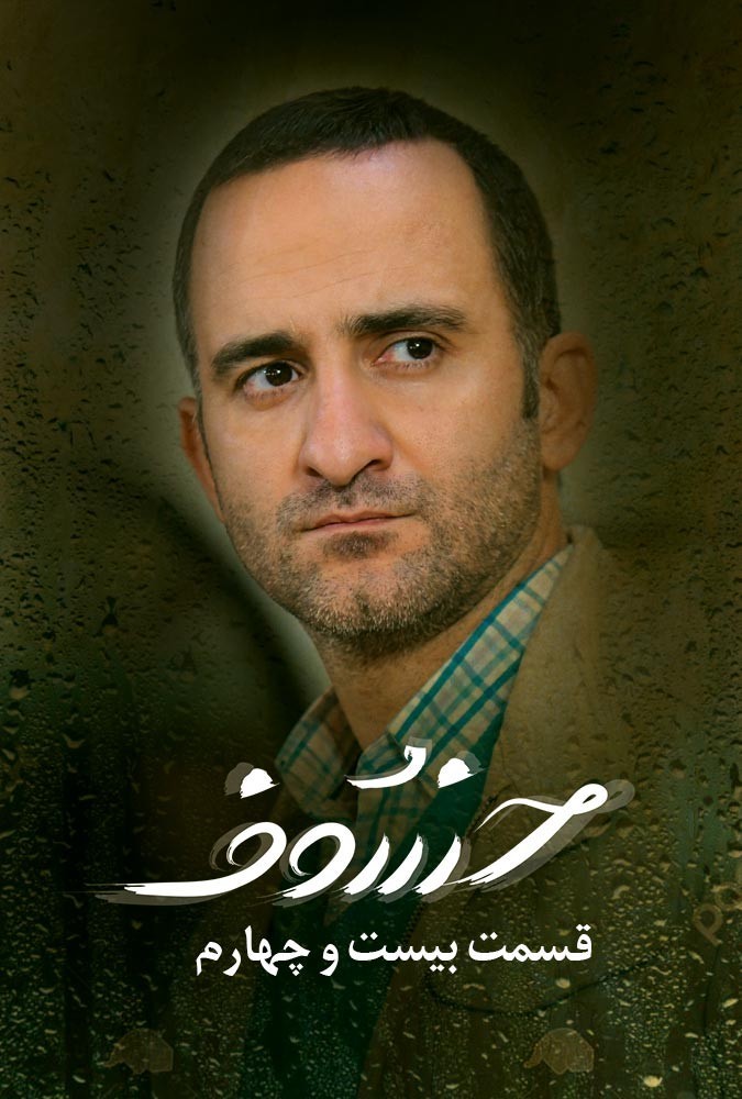 دانلود قسمت 24 سریال خسوف ❤️