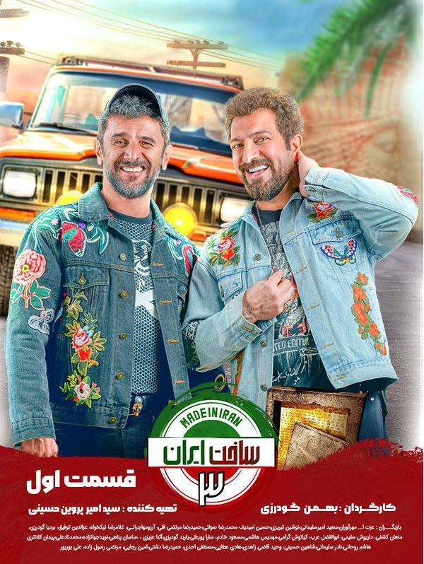 دانلود قسمت اول سریال ساخت ایران 3