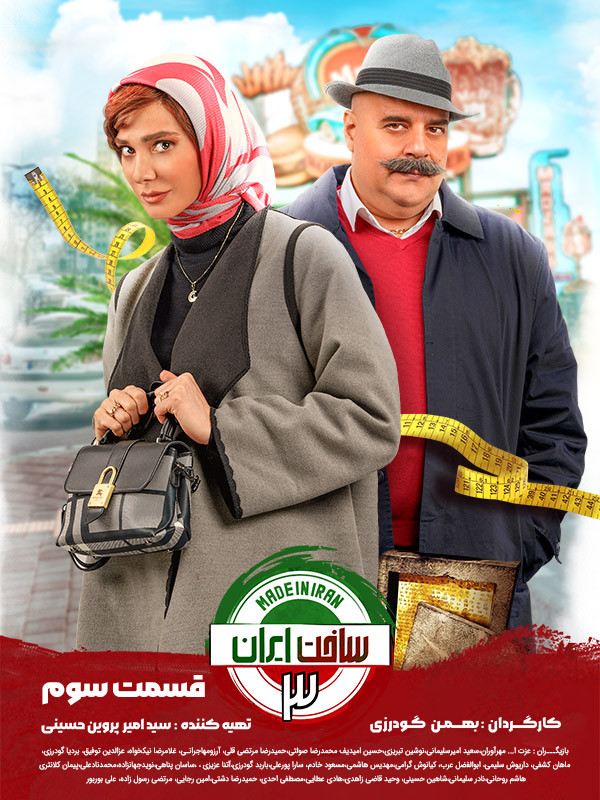 دانلود قسمت 3 سریال ساخت ایران 3