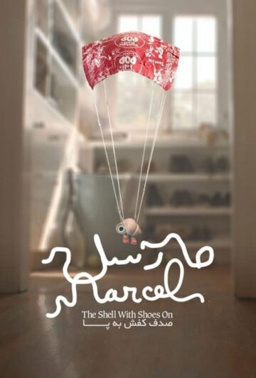 دانلود انیمیشن Marcel the Shell with Shoes On 2021