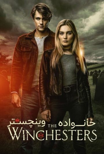 دانلود سریال The Winchesters 2022
