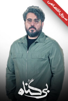 دانلود سریال بی گناه ❤️ [ اختصاصی آپ مدیا ]