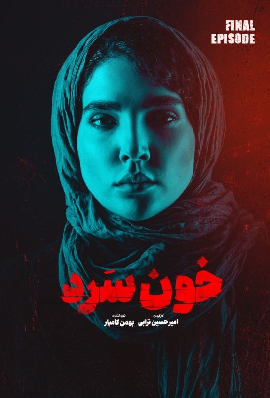 دانلود قسمت 18 سریال خون سرد ❤️