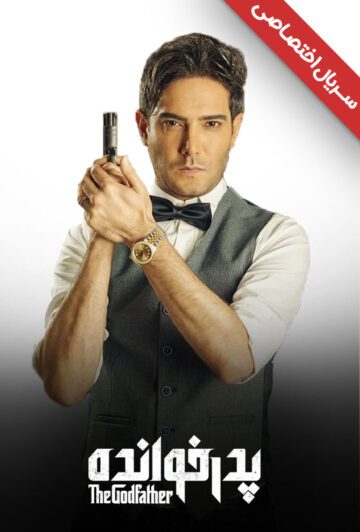 دانلود سریال پدرخوانده ❤️ [ اختصاصی آپ مدیا ]