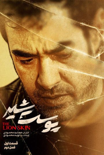 دانلود قسمت 1 فصل دوم سریال پوست شیر
