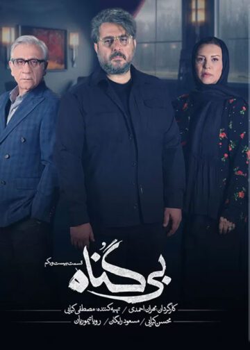 دانلود قسمت 21 سریال بی گناه