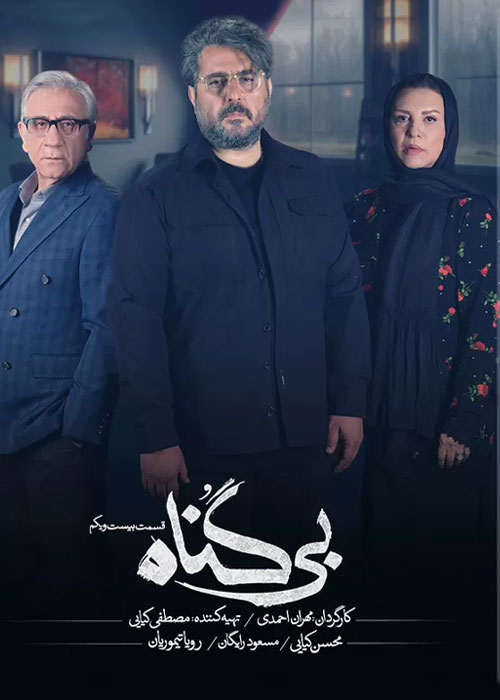 دانلود قسمت 21 سریال بی گناه