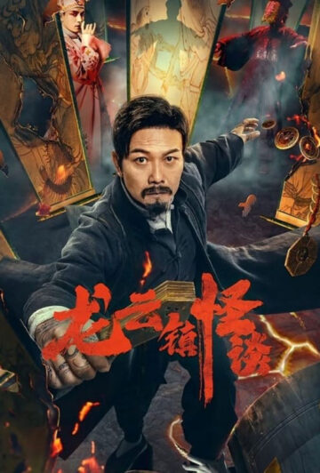 دانلود فیلم The Mysterious Story of Longyun Town 2022