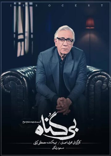 دانلود قسمت 23 سریال بی گناه