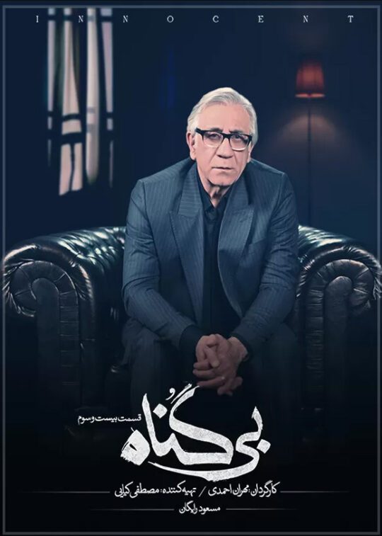 دانلود قسمت 23 سریال بی گناه