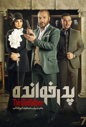 دانلود قسمت 7 سریال پدرخوانده