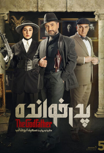 دانلود قسمت 5 سریال پدرخوانده
