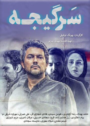 دانلود قسمت 1 سریال سرگیجه