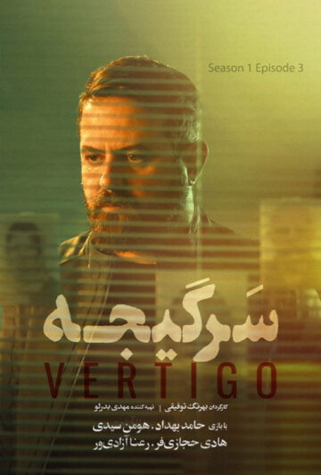 دانلود قسمت 3 سریال سرگیجه