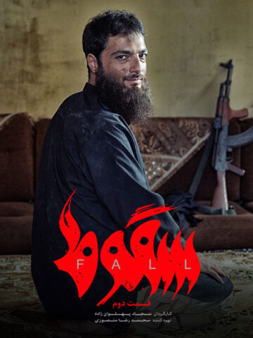 دانلود قسمت 2 سریال سقوط