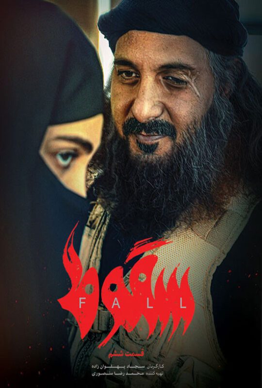 دانلود قسمت 6 سریال سقوط