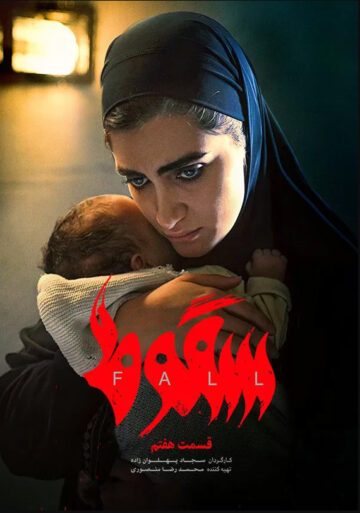 دانلود قسمت 7 سریال سقوط