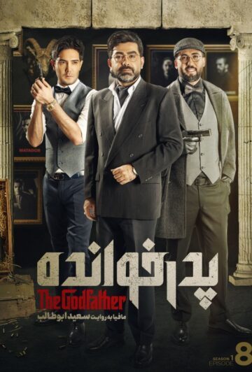دانلود قسمت 8 سریال پدرخوانده