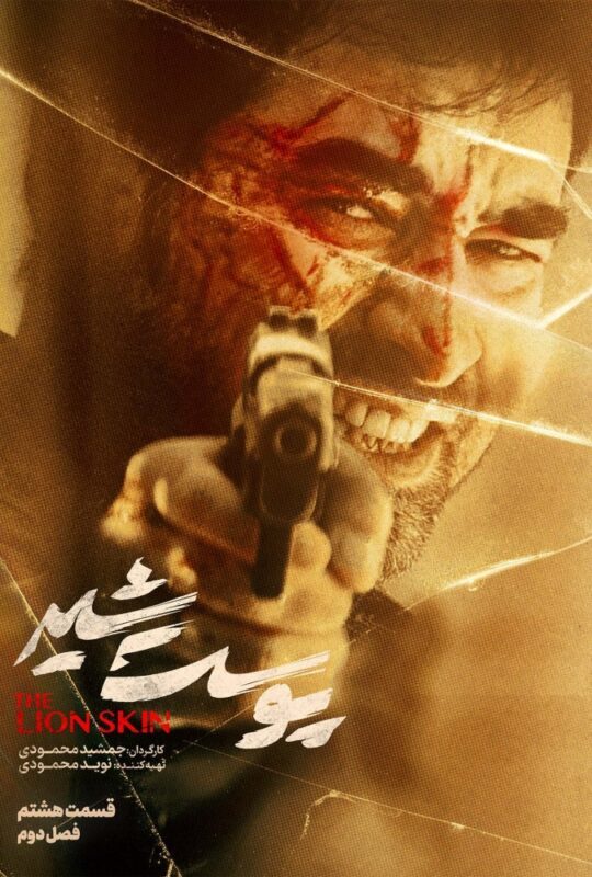 دانلود قسمت 8 فصل دوم سریال پوست شیر (قسمت آخر)